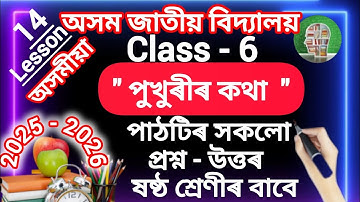 class6 ll assamese ll lesson14 ll পুখুৰীৰ কথা ll question ll answer ll assamjatiyavidyalai
