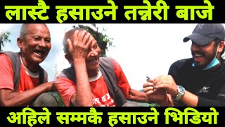 अहिले सम्मकै हसाउने भिडियो.सात गाउँ चालेर तीन श्री*मती बिहे गरे..Funny video jan awaj nepal