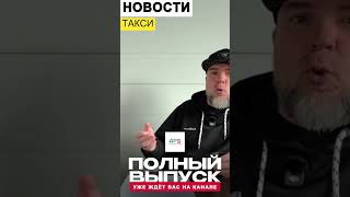 🚕 Такси скоро станет дороже? Что происходит на рынке #такси