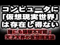 ☆コンピュータに 「仮想現実世界」 は存在し得ない！☆論破不可能！天才天界の仮想現実論☆