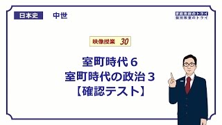 【日本史】　中世３０　室町時代６　室町時代の政治３　【確認テスト】　（８分）