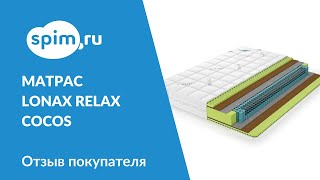 Обзор от нашего клиента на матрас Lonax Relax ППУ Cocos S-1000