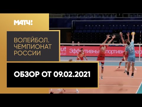 Волейбол. Чемпионат России «Суперлига Париматч». Обзор от 9.02.2021