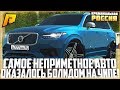 САМАЯ НЕПРИМЕТНАЯ МАШИНА ОКАЗАЛАСЬ СУПЕРКАРОМ НА СТЕЙДЖЕ! ТЮНИНГ VOLVO XC90! - RADMIR CRMP