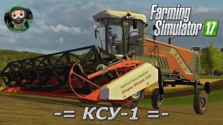 Farming Simulator 17 : РСМ КСУ-1