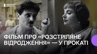 «Фільм змітає музейний пил з класиків» - репортаж з прем'єри «Будинок "Слово". Нескінчений роман»