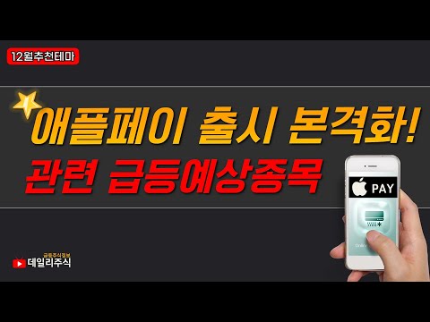 [주식추천] 애플페이출시임박! / 수혜주 알아보기