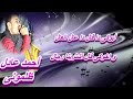 أحمد عادل ظلمونى 2019 افراح هوارة أحمد عادل ظلمونى 2019 افراح هوارة