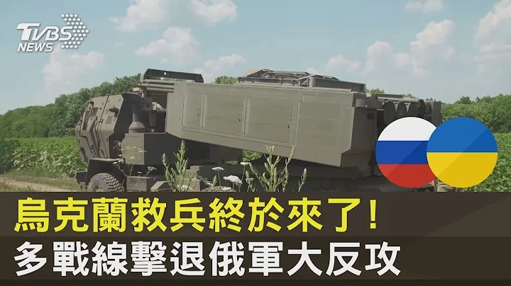 烏克蘭救兵終於來了! 多戰線擊退俄軍大反攻｜TVBS新聞 - 天天要聞