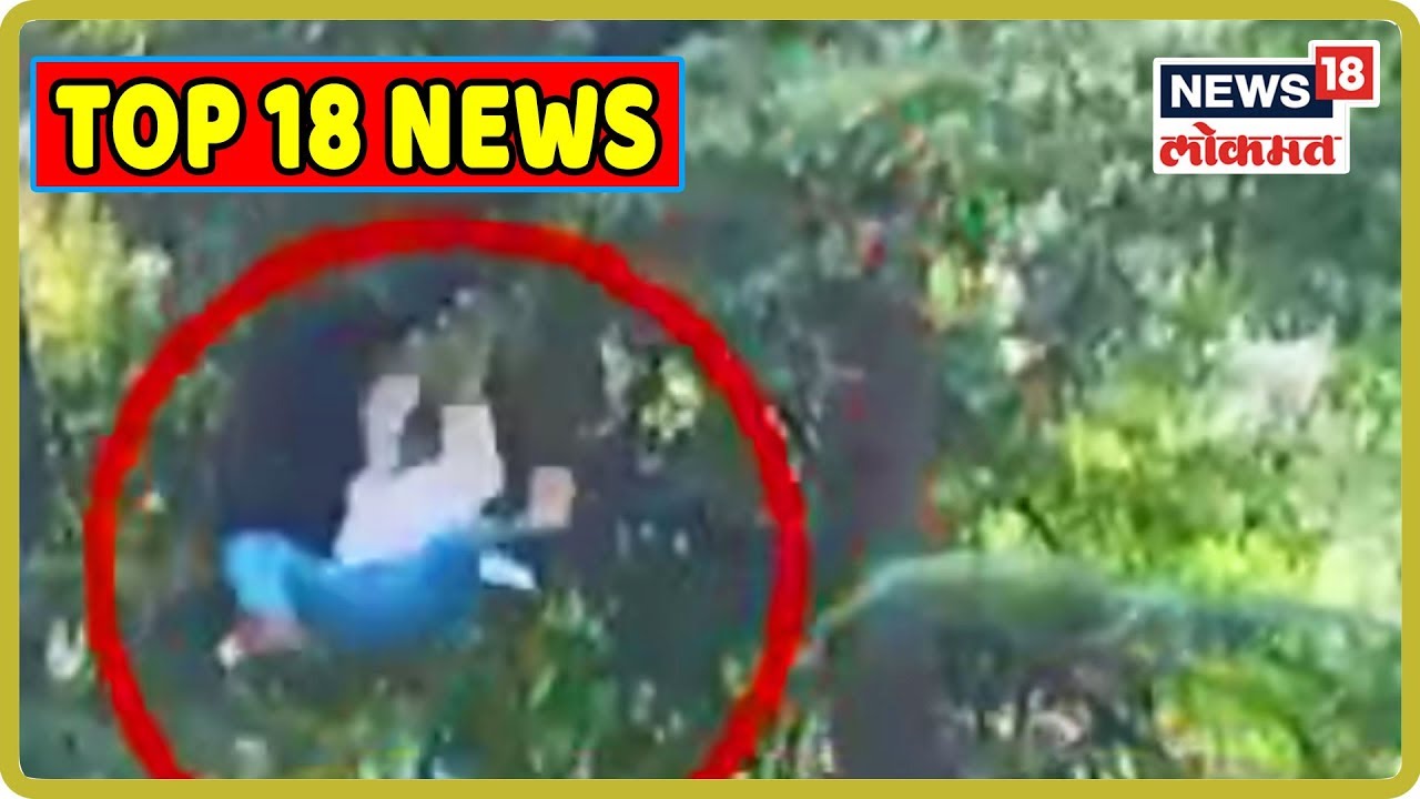 TOP 18 NEWS । तरुणाला स्टंट पडला महाग । 14 Aug 2019 marathi comedy movies