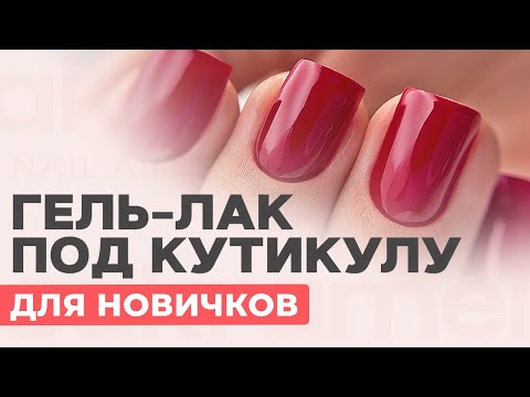 Покрытие гель лаком под кутикулу для новичков от А до Я