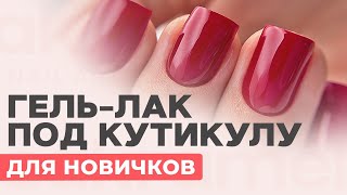 Покрытие гель лаком под кутикулу для новичков от А до Я