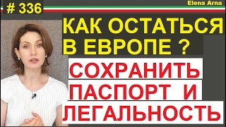 Невозвращенцы. Как сдаваться властям + лайфхак. #336 #ElenaArna