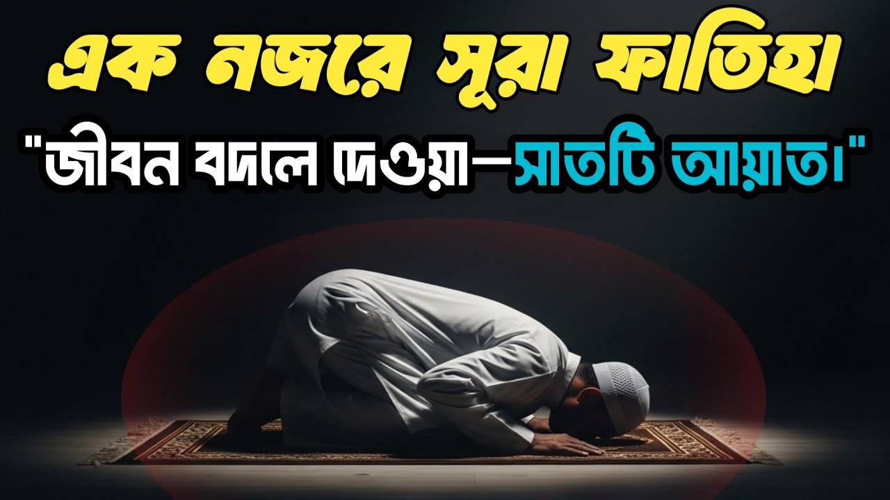সূরা ফাতিহার গভীর ব্যাখ্যা | এক নজরে কুরআন
