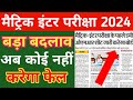 मैट्रिक इंटर बोर्ड परीक्षा 2024 में बड़ा बदलाव || Bihar Board Matric Inter Exam Letest Update ||