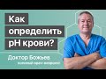 Самый достоверный способ как определить pH крови