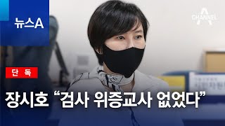 [단독]장시호 “검사 위증교사 없었다” | 뉴스A