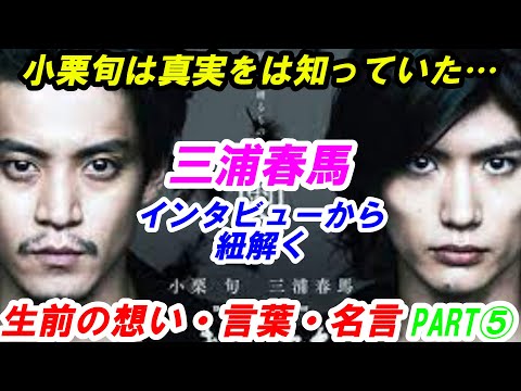 三浦春馬　生前の想い　PART⑤　言葉　名言　本音