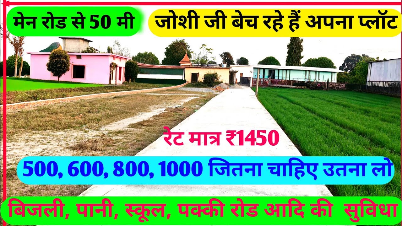 मात्र ₹1450 प्रति वर्ग फीट की रेट से लो मनचाहे फ्रंट के साथ जमीन#trending #youtube #trend 