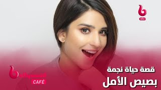 تعرف على قصة حياة مريم نجمة مسلسل بصيص_الأمل