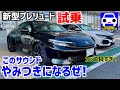 【新型プレリュード】 公道試乗で詳しく解説していきます!#PRELUDE #testdrive #シビックタイプR #FL5 #fk8typer ★FK7 HONDAくるまCHANNEL