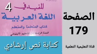 التعبير الكتابي : كتابة نص إرشادي الصفحة 179 من كتاب المفيد في اللغة العربية المستوى الرابع ابتدائي