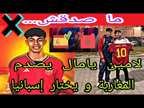 رسميا اليوم لامين يامال يصدم المغاربة ويختار إسبانيا التفاصيل الكاملة المغرب لامين يامال