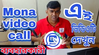 মোনা ভিডিও কল যাদের মোবাইলে সাপোর্ট করতেছে না এবং যারা ব্যাবহার করেন  today update screenshot 5