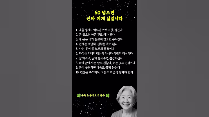 60대가 꼭 알아야 할 인생 지혜 10가지｜건강·관계·노후 준비 핵심 정리 #60대지혜 #노후준비 #건강관리 #시니어채널 #인생의지혜 #건강 #삶의지혜 #명언 #오디오북 #인생지혜