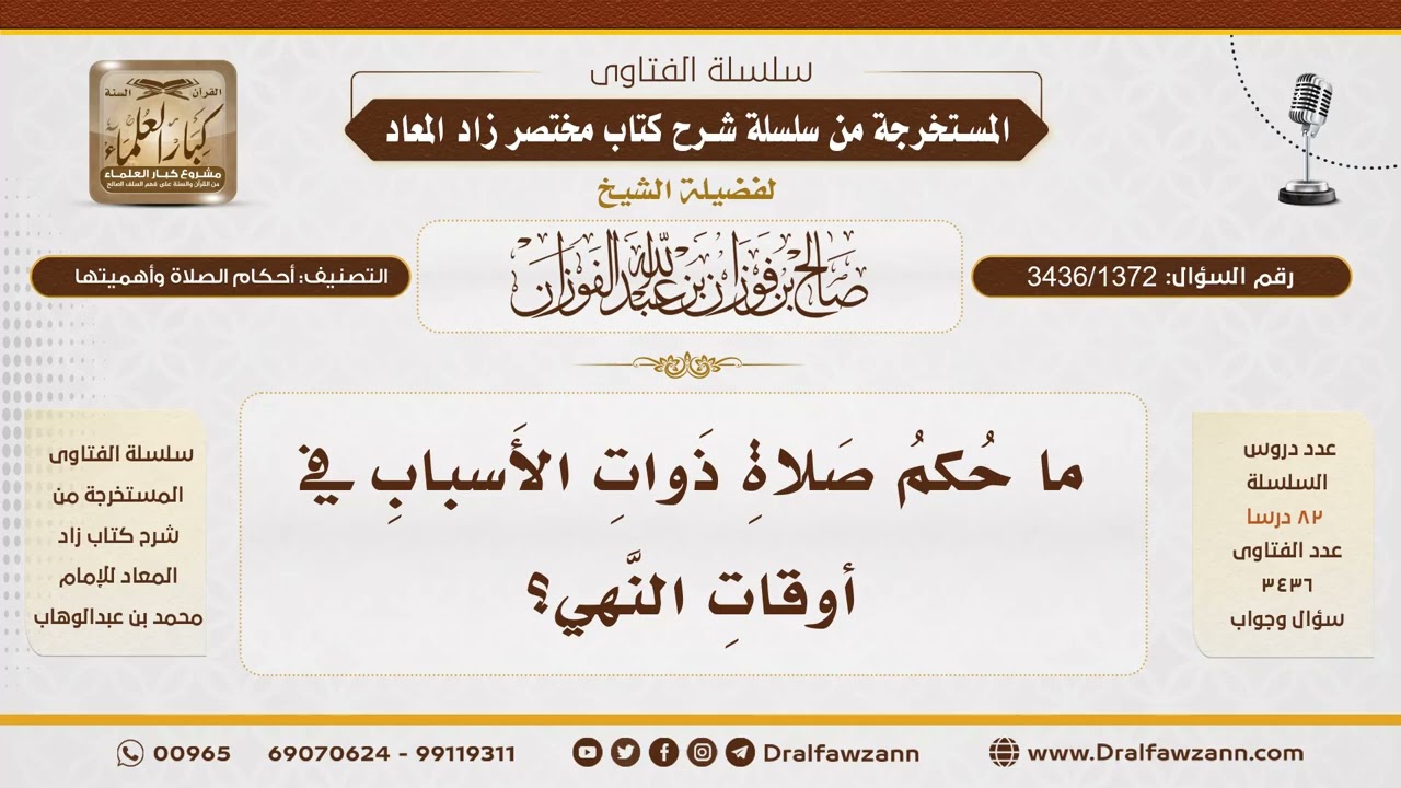 [3436/1372] ما حكم صلاة ذوات الأسباب في أوقات النهي؟ - الشيخ صالح الفوزان