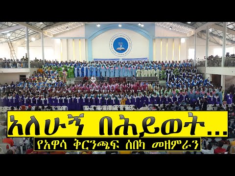 Apostolic Church Songs አለሁኝ በሕይወት Alehugn Behiwot Awassa Choir የአዋሳ መዘምራን