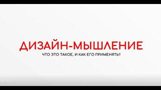 Дизайн-мышление за 3 минуты от SAMSONOWA & Partners