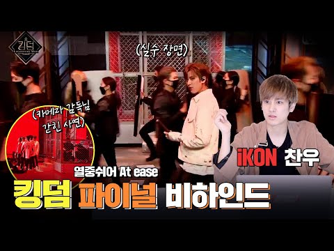 마지막 리뷰 | iKON Kingdom &amp;<strong>quot</strong>;At ease&amp;<strong>quot</strong>; <strong>Final</strong> Review!!