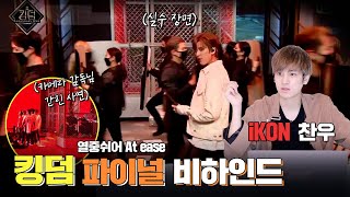[ENG] iKON Kingdom "At ease" Final Review!!