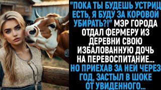 картинка: Избалованную богачку отправили в деревню на перевоспитание. Она даже не представляла, что ее ожидает