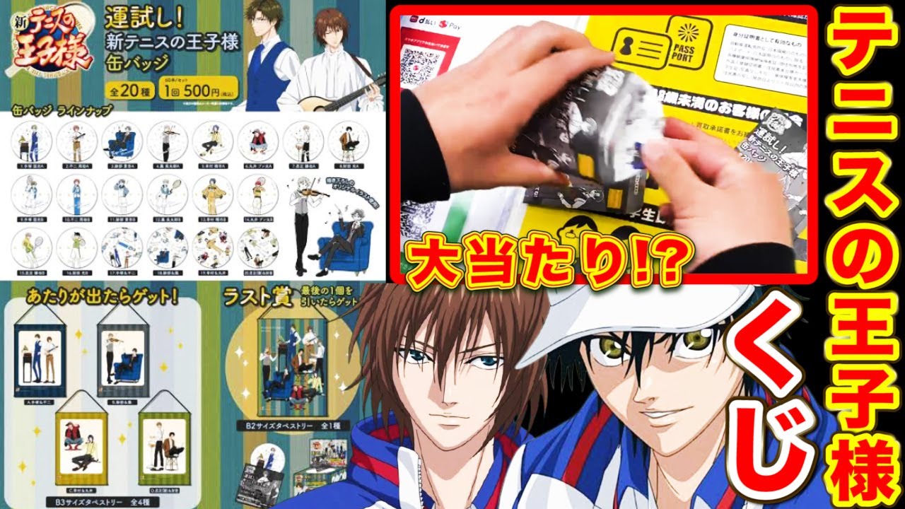 新テニスの王子様 ひこくじ  当たり賞　ラスト賞 ひこくじ：新商品情報が到着！【ひこくじ】｜NEWS｜新テニスの