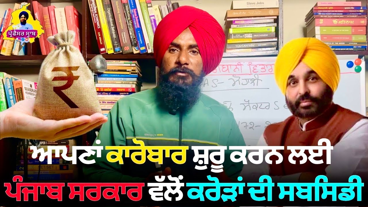 ਆਪਣਾਂ ਕਾਰੋਬਾਰ ਕਰਨ ਲਈ ਪੰਜਾਬ ਸਰਕਾਰ ਵੱਲੋਂ ਲੱਖਾਂ-ਕਰੋੜਾਂ ਦੀ ਸਬਸਿਡੀ | Punjab Govt Subsidies 2025 | AAP