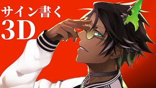 【お家3D】グッズのサイン書こうと思ったけど書けなかったから遊んでる【荒咬オウガ /ホロスターズ】