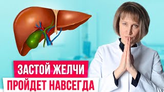 Спасите желчный пузырь! Вот как избавиться от застоя желчи