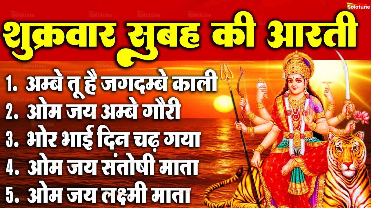 2025 आरतियाँ- अम्बे तू है जगदम्बे काली- ॐ जय अम्बे गौरी | भोर भई दिन चढ़ गया मेरी अम्बे-Om Jai Ambey