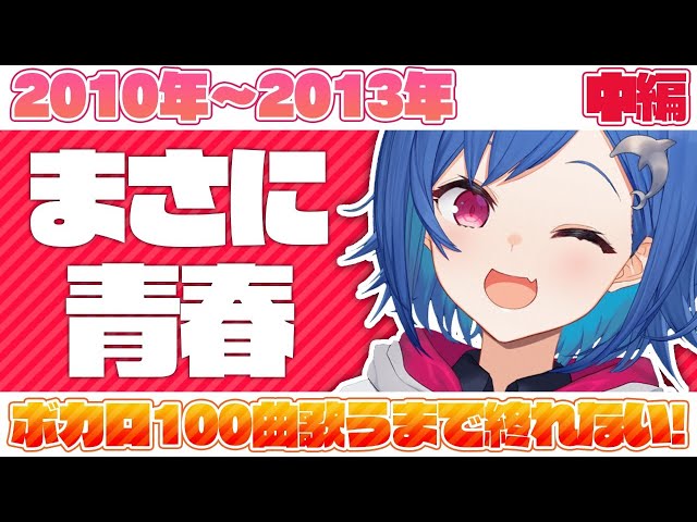 〖耐久歌枠〗ボカロ100曲歌うまで終れません!!～中編～〖西園チグサ/にじさんじ〗のサムネイル