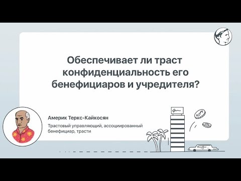 Обеспечивает ли траст конфиденциальность его бенефициаров и учредителя?