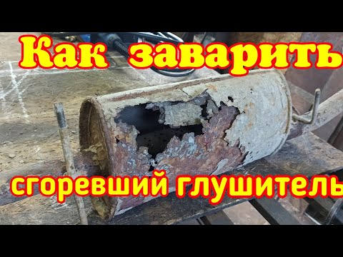 Как заварить сгоревший глушитель.