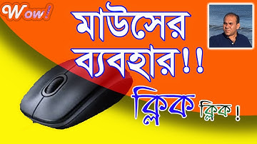 Computer Mouse Uses Tutorial । কম্পিউটার মাউসের ব্যবহার টিউটোরিয়াল । MR Tech Tutorial.