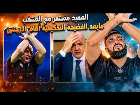حسام حسن مستمر رغم انف الحاقدين|ردود فعل عالمية بعد فضيحة الارجنتين|خذلان الثنائي|الهستيري