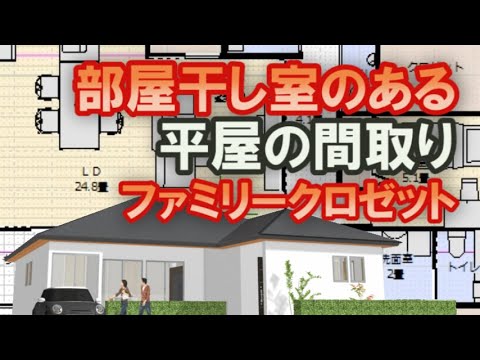 部屋干し室のある平屋の間取り　リビングに広いファミリークロゼットがある住宅プラン　３５坪3LDK平屋の間取りシミュレーション　アイランドキッチンにダイニングテーブル横並び