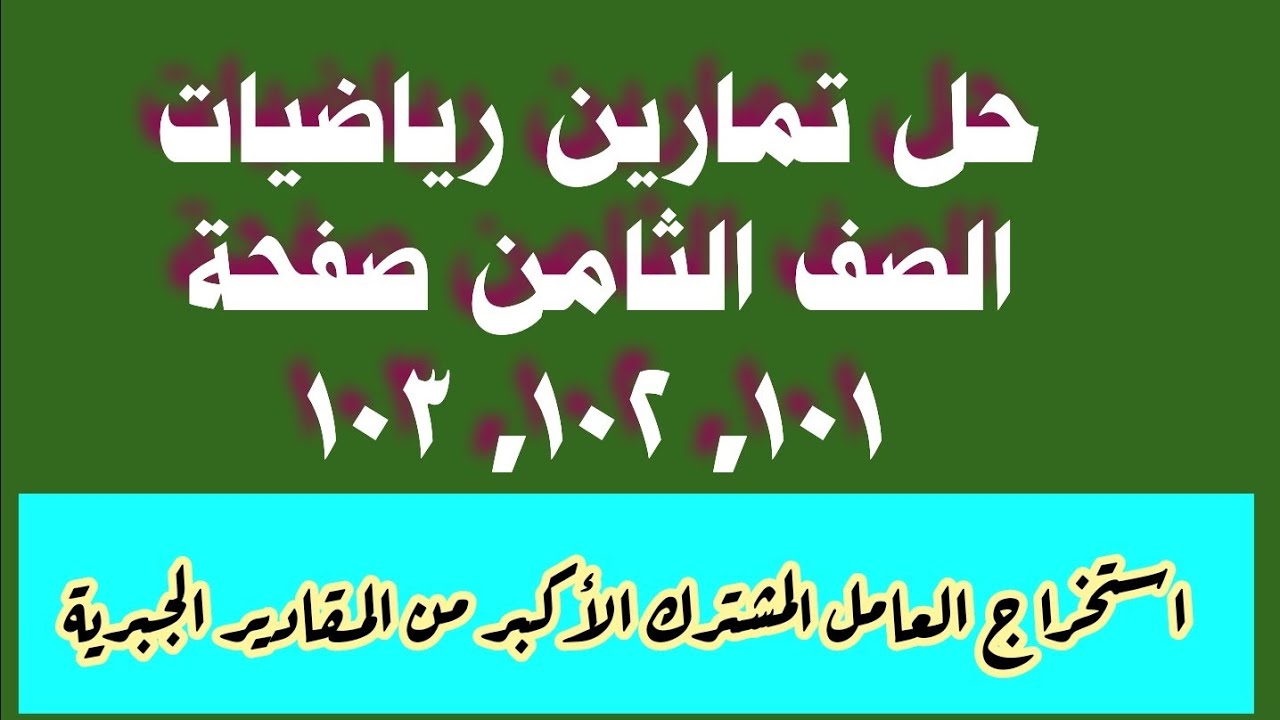 حل تمارين صفحة 101 ،102، 103 رياضيات الصف الثامن استخراج العامل المشترك الأكبر