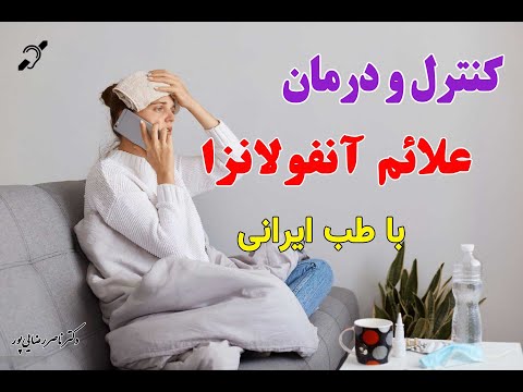 تصویری: 3 روش استفاده از مکمل ها برای درمان آنفولانزا