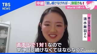 豪「バーチャル留学」が人気！コロナ禍で逆転の発想【あさチャン！】