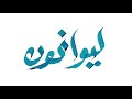 حرتن في اليوف جابر جاسم